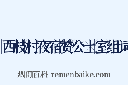 西枝村夜宿赞公土室组词是什么意思的图片